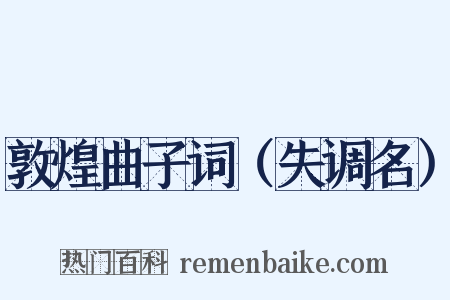 敦煌曲子词（失调名）是什么意思的图片